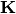 \mathbf{K}